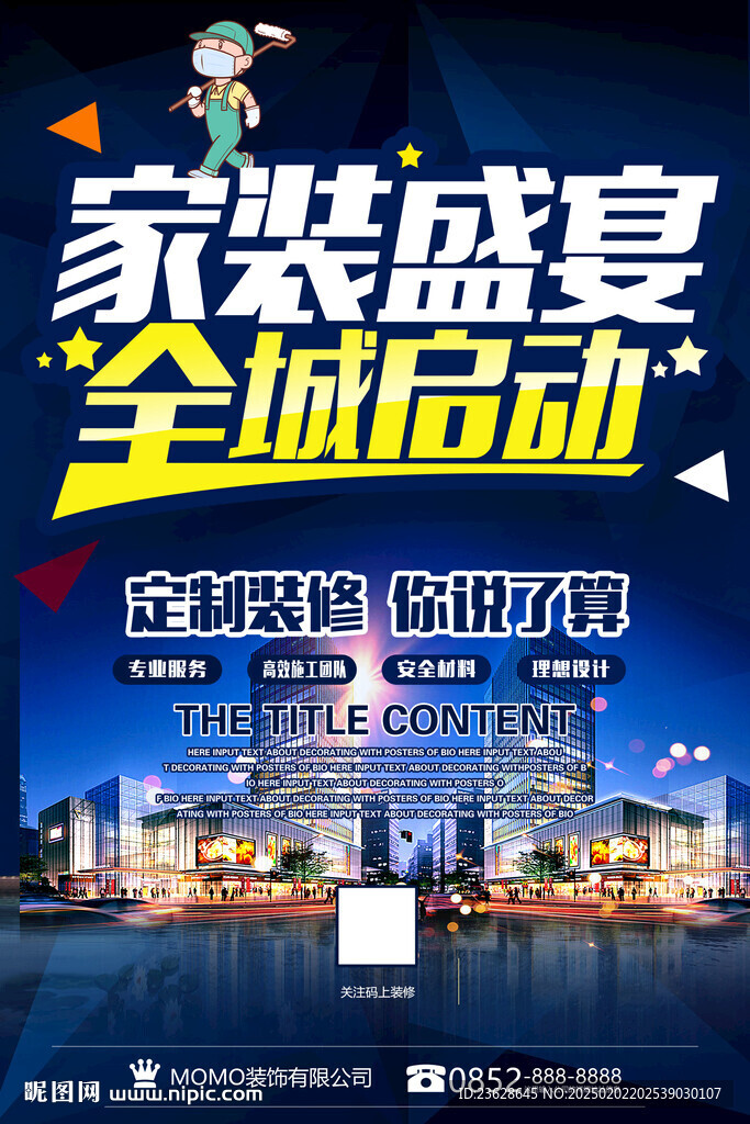 装修定制海报