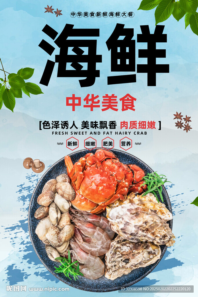 海鲜