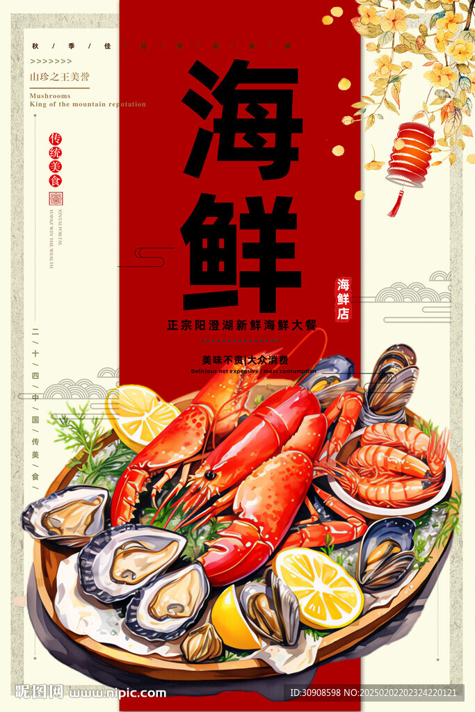 海鲜