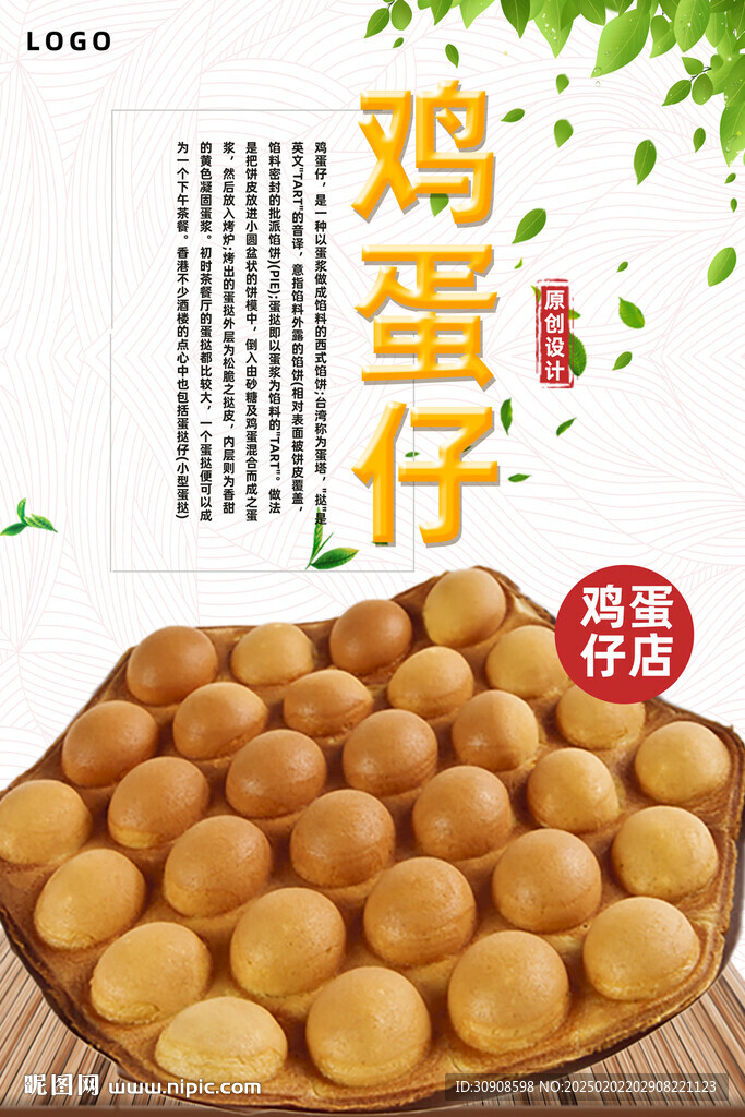 鸡蛋仔