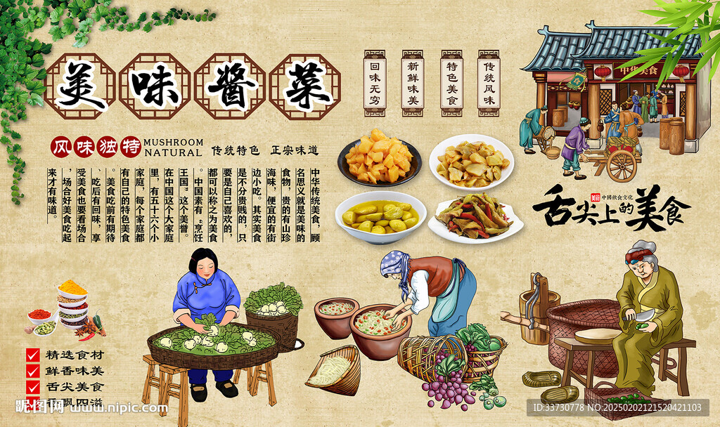 美味酱菜