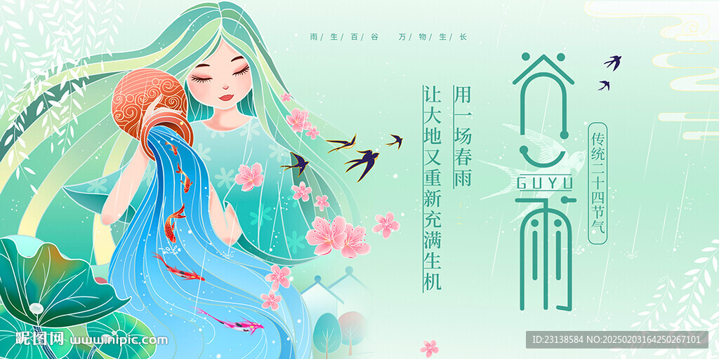 谷雨海报