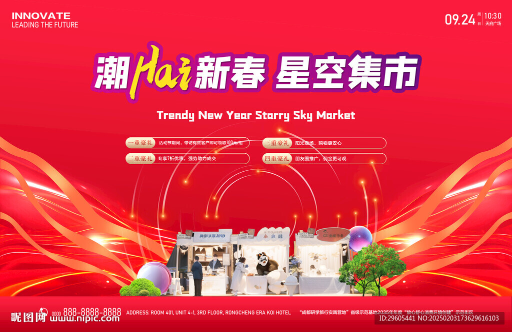 新春星空集市