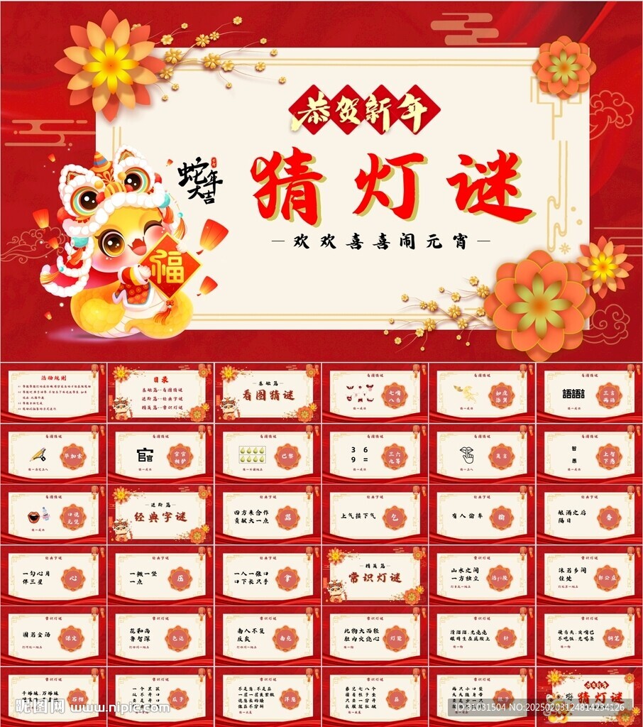 元宵节猜灯谜PPT