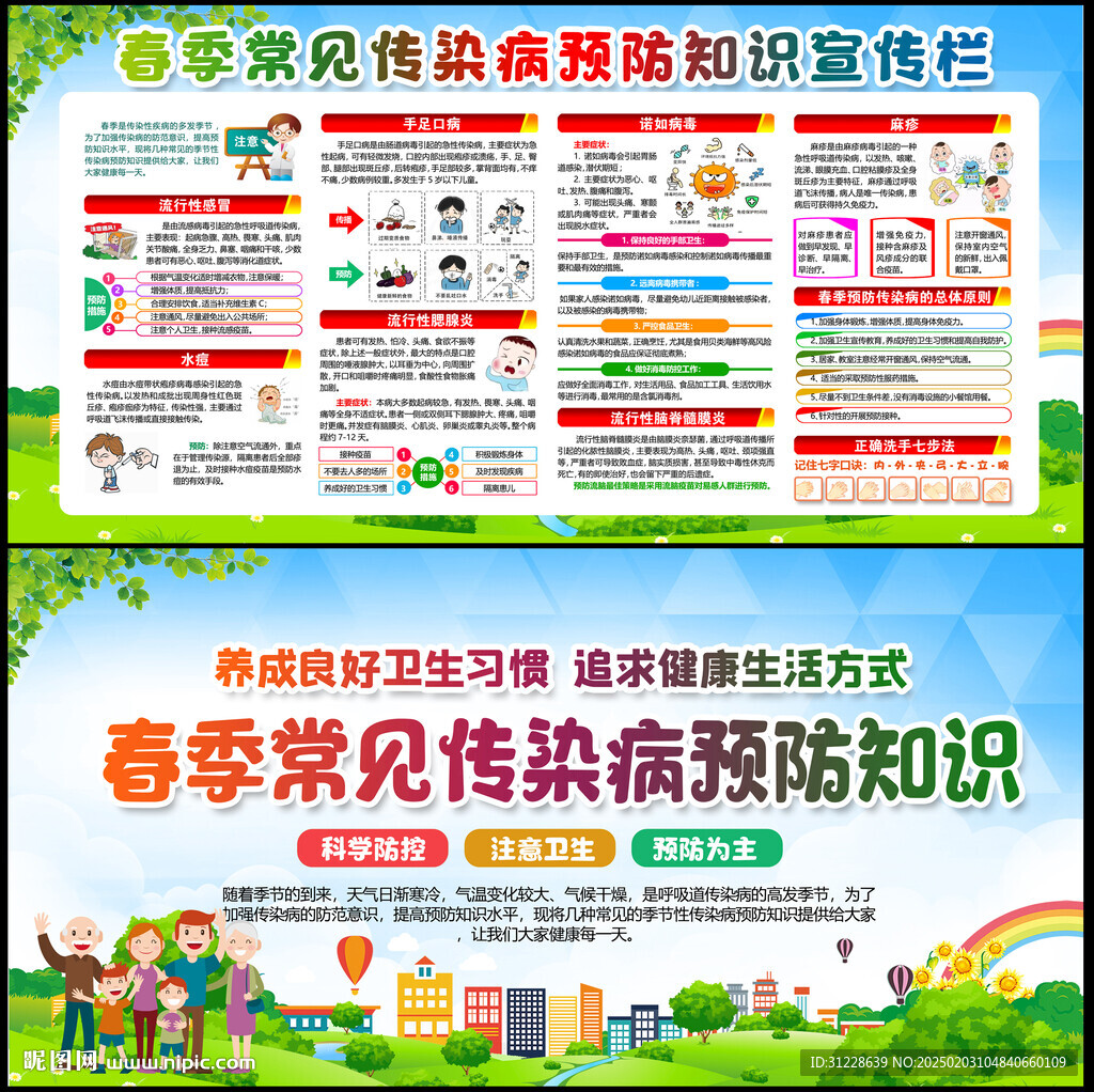 春季常见传染病