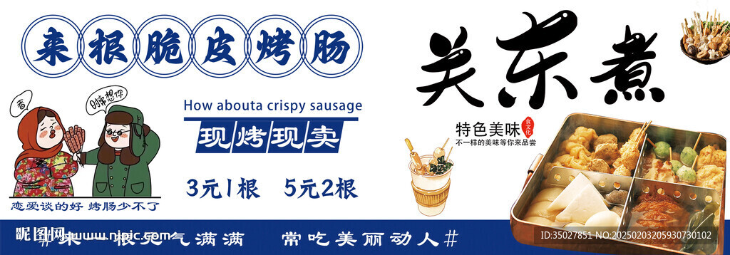 关东煮 烤肠