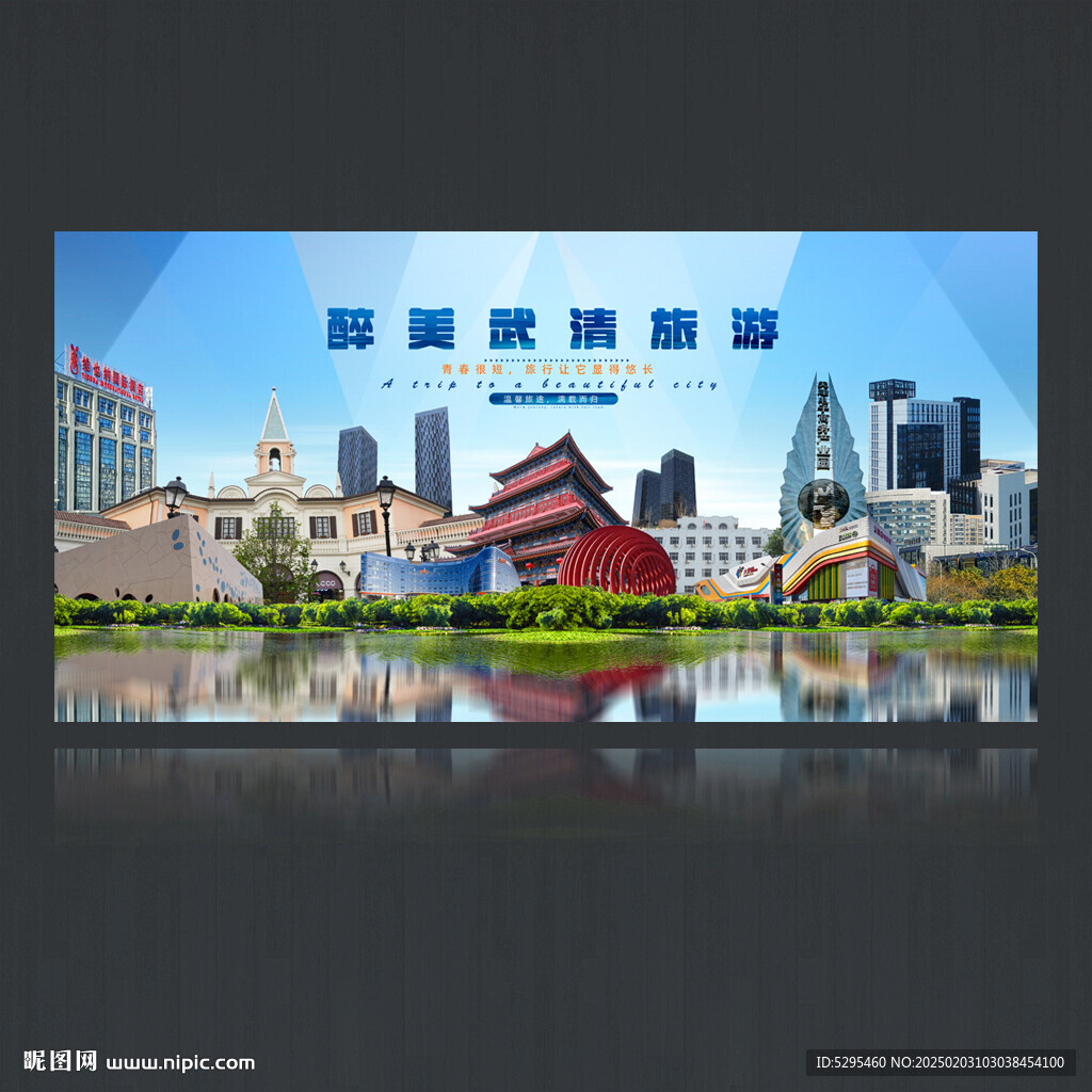 武清