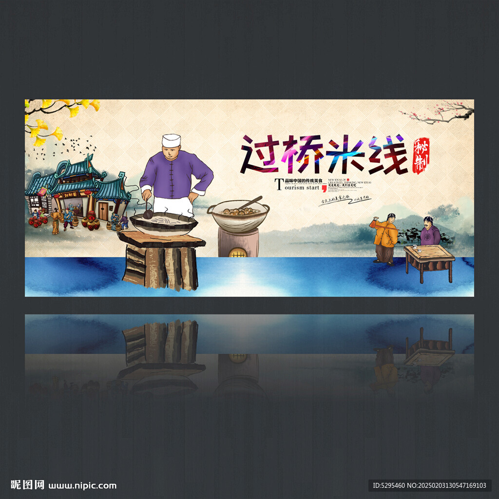 过桥米线