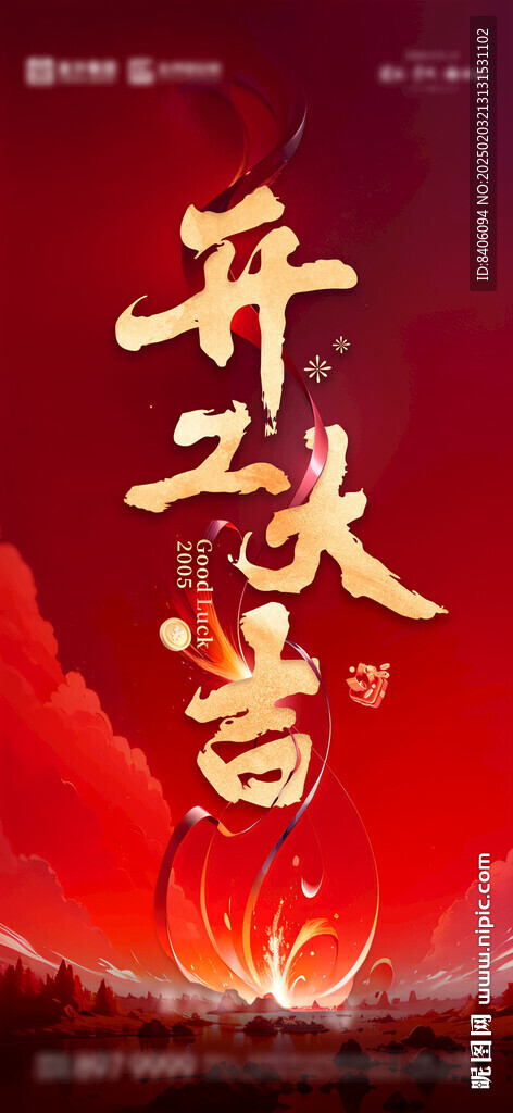 开工大吉海报