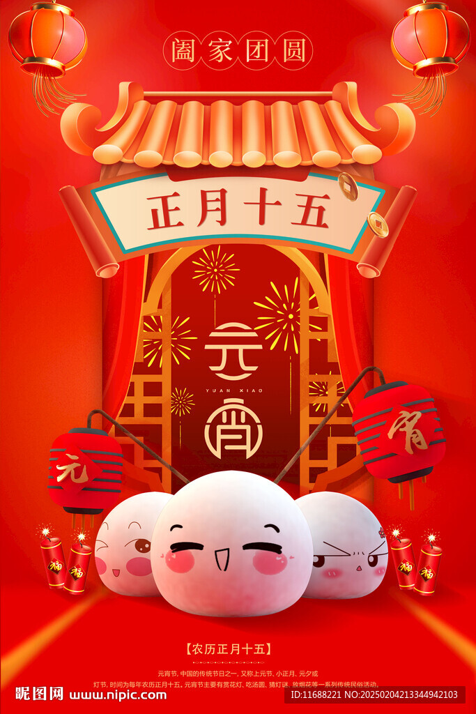 红色大气元宵节传统节日海报