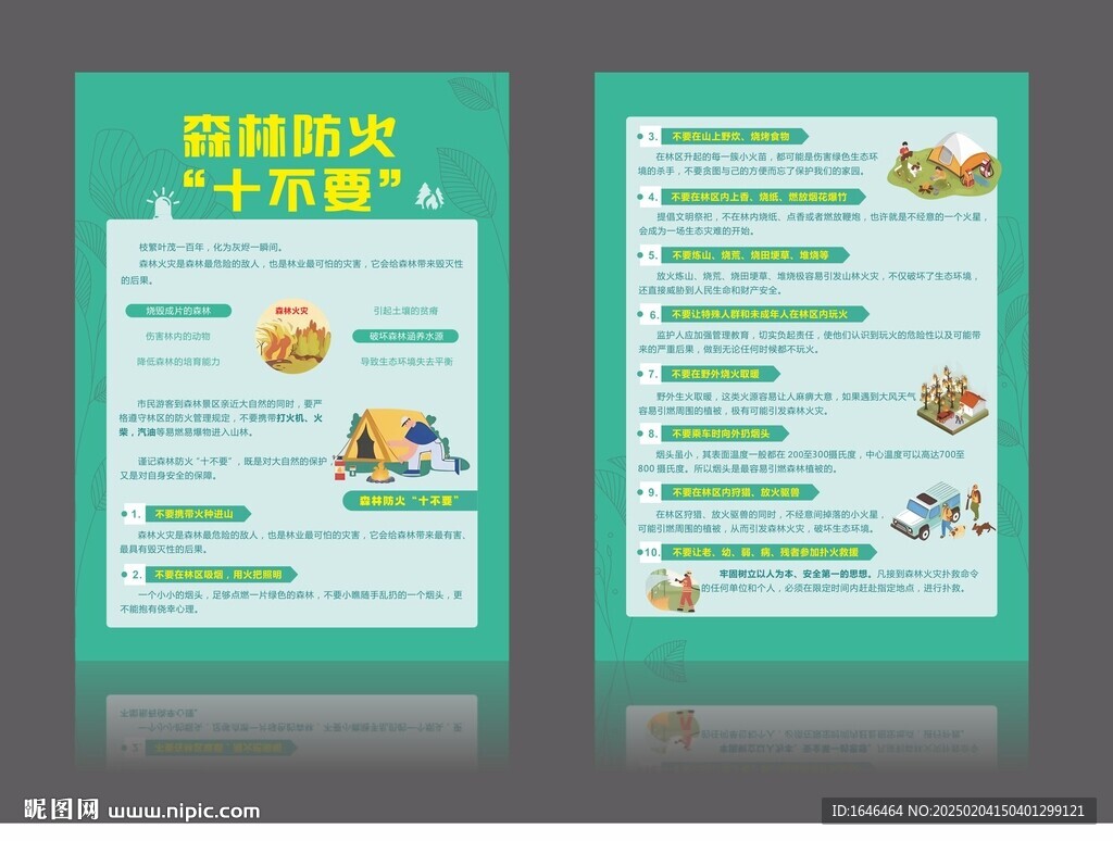 森林防火十不要