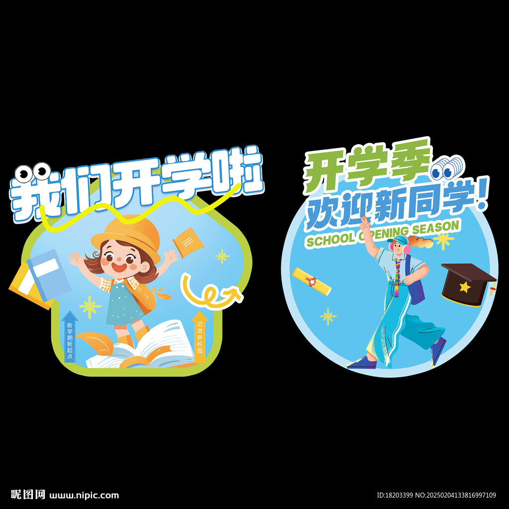 开学季地贴