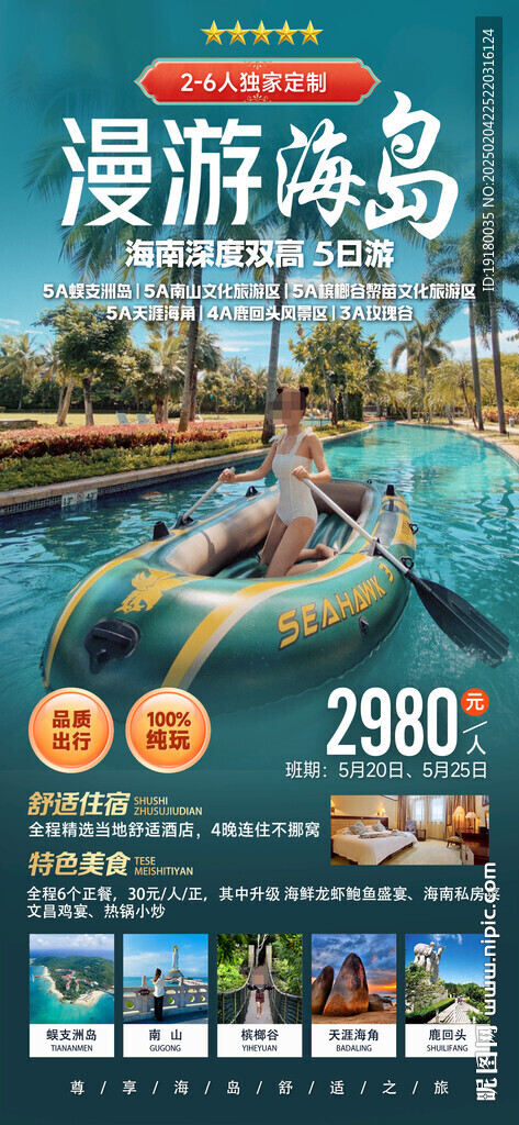 海南三亚旅游海报