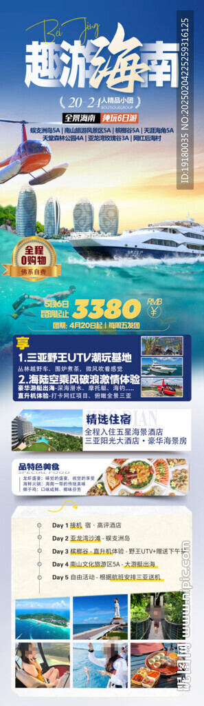 海南三亚旅游海报
