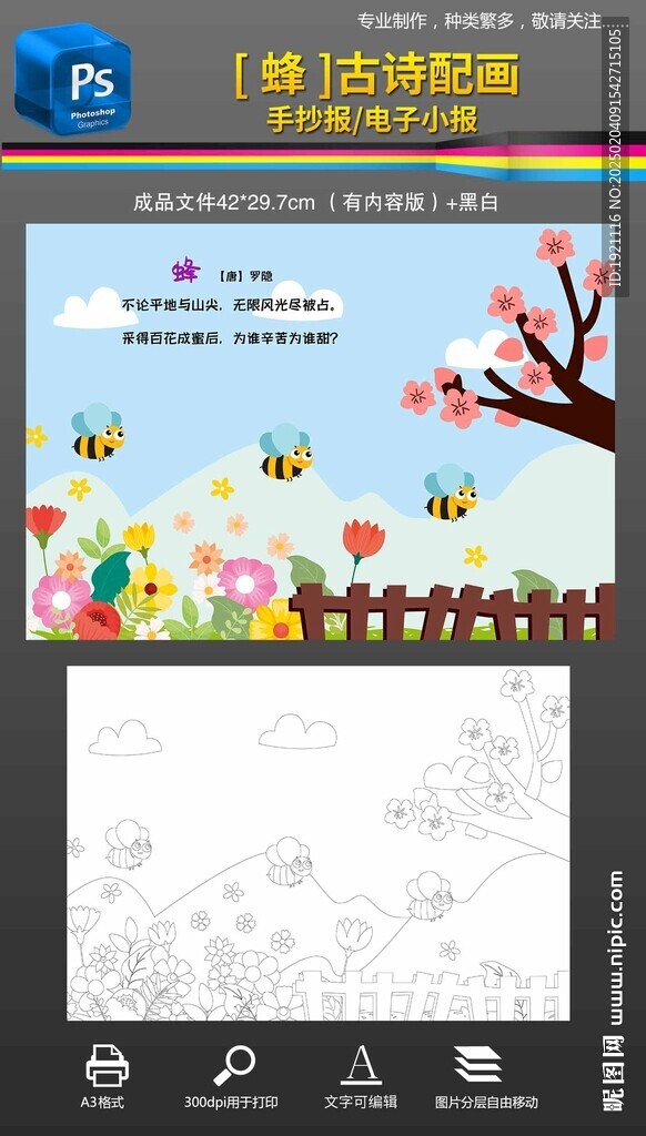蜂古诗配图古诗配画手抄报小报