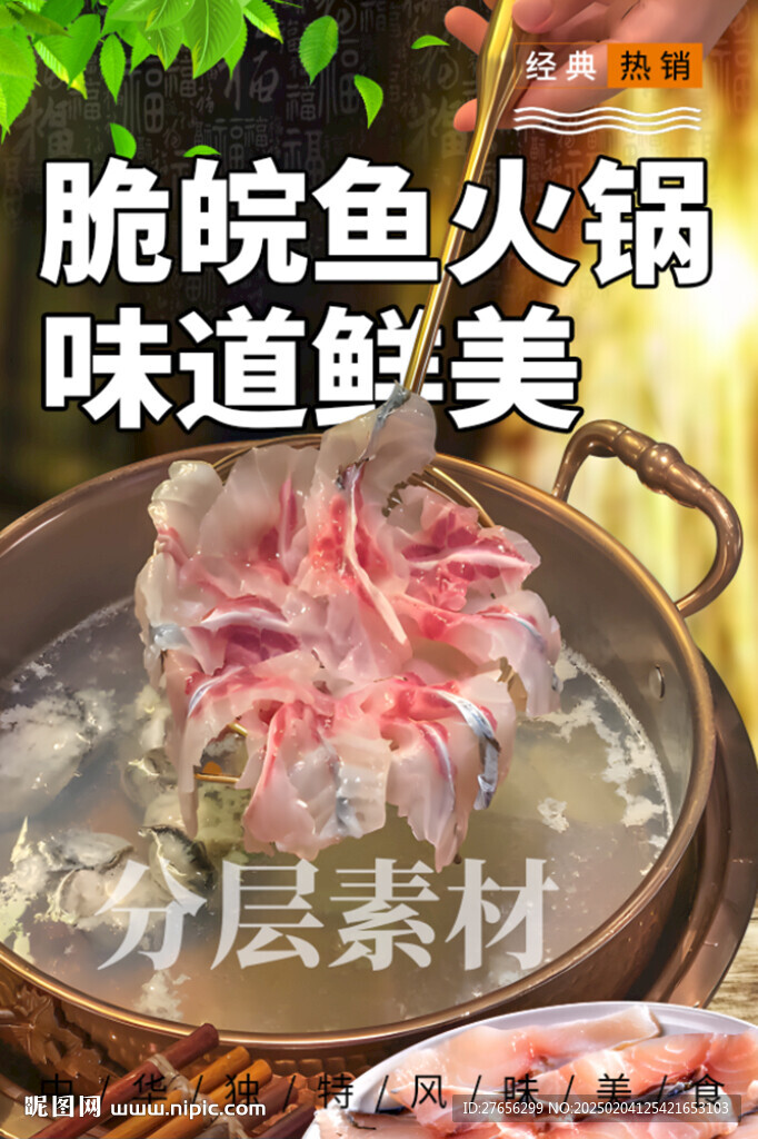 脆皖鱼火锅