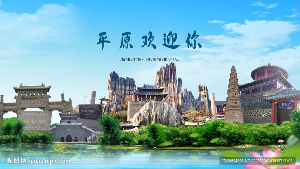 山东德州平原欢迎你