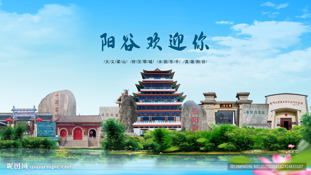 山东聊城阳谷欢迎你