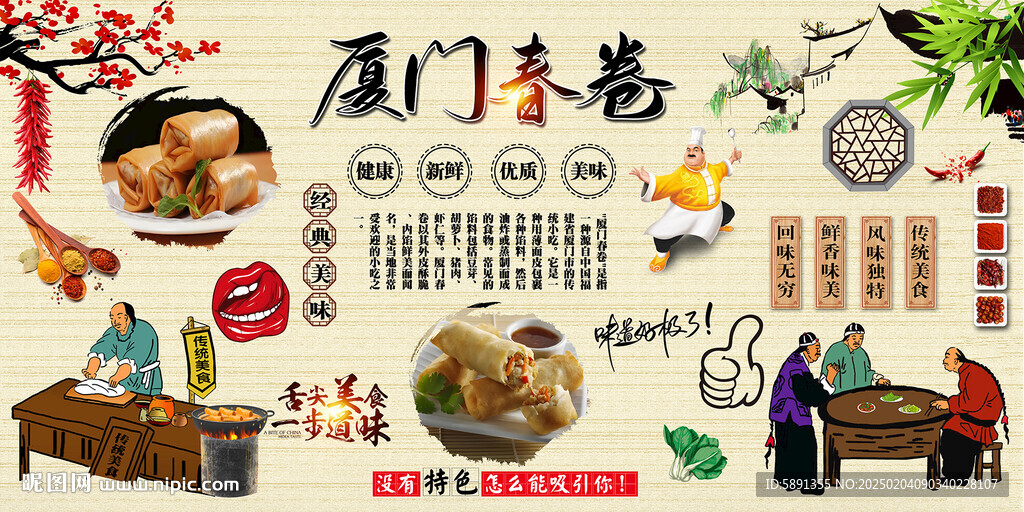 厦门春卷