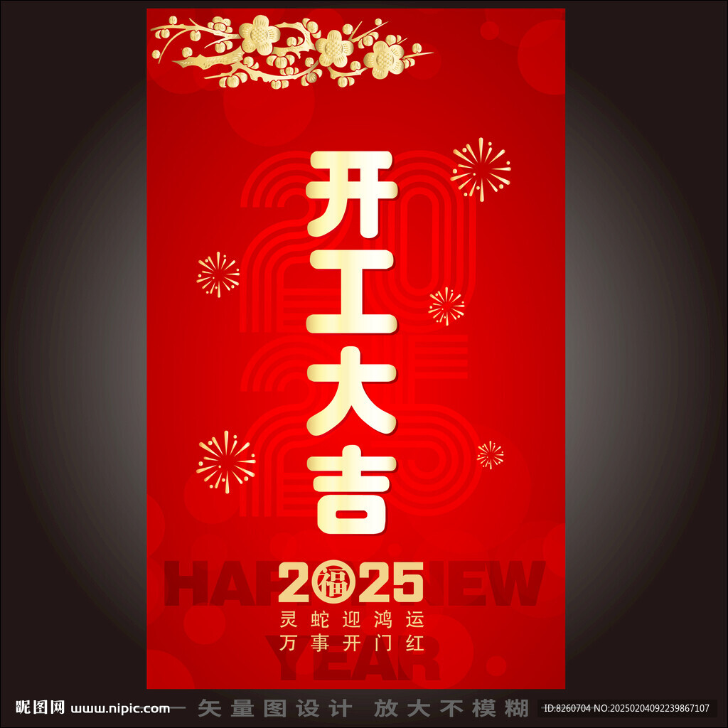 开工大吉   