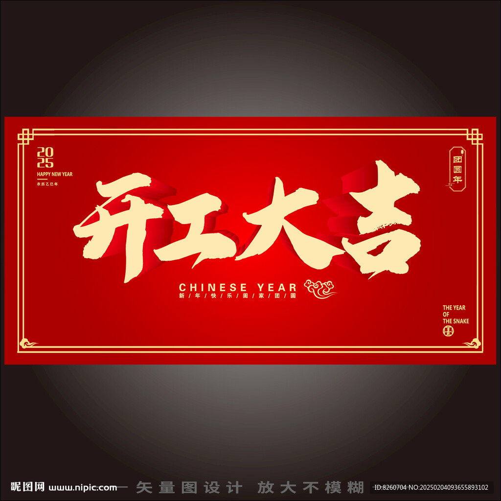 开工大吉