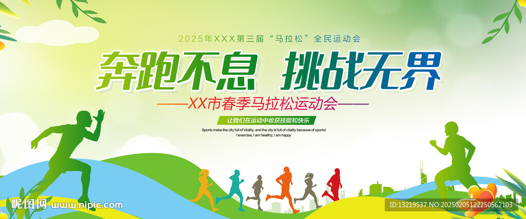 马拉松运动会