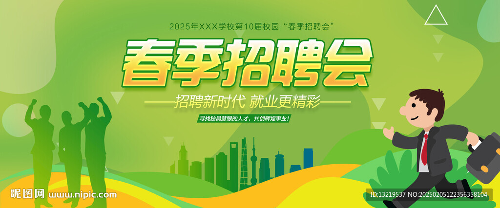 春季招聘会
