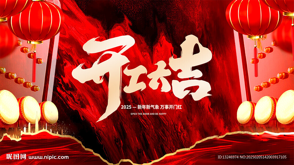 开工大吉