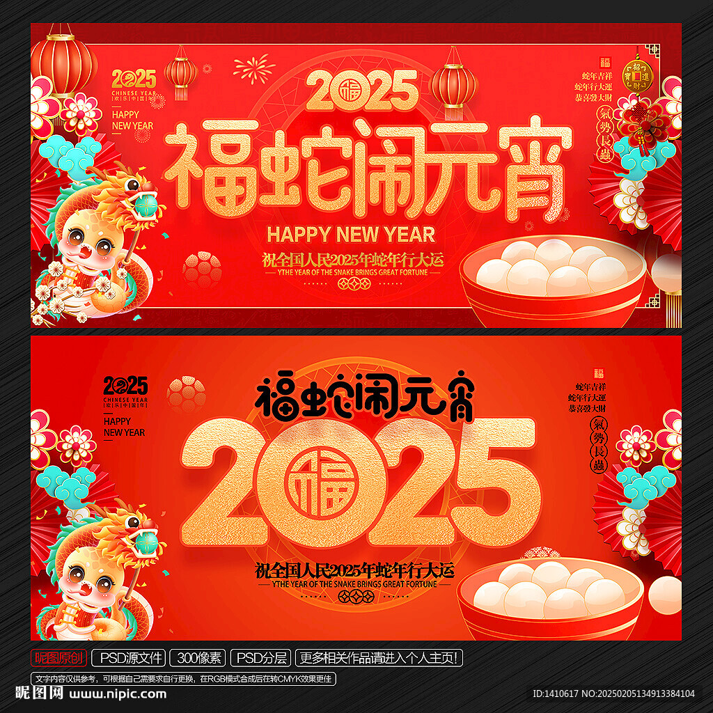 蛇年元宵