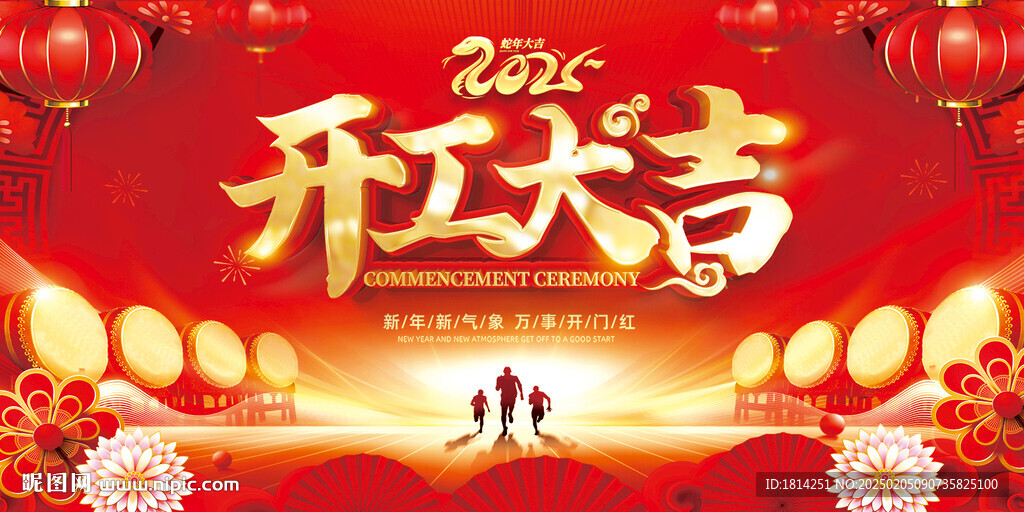 开工大吉