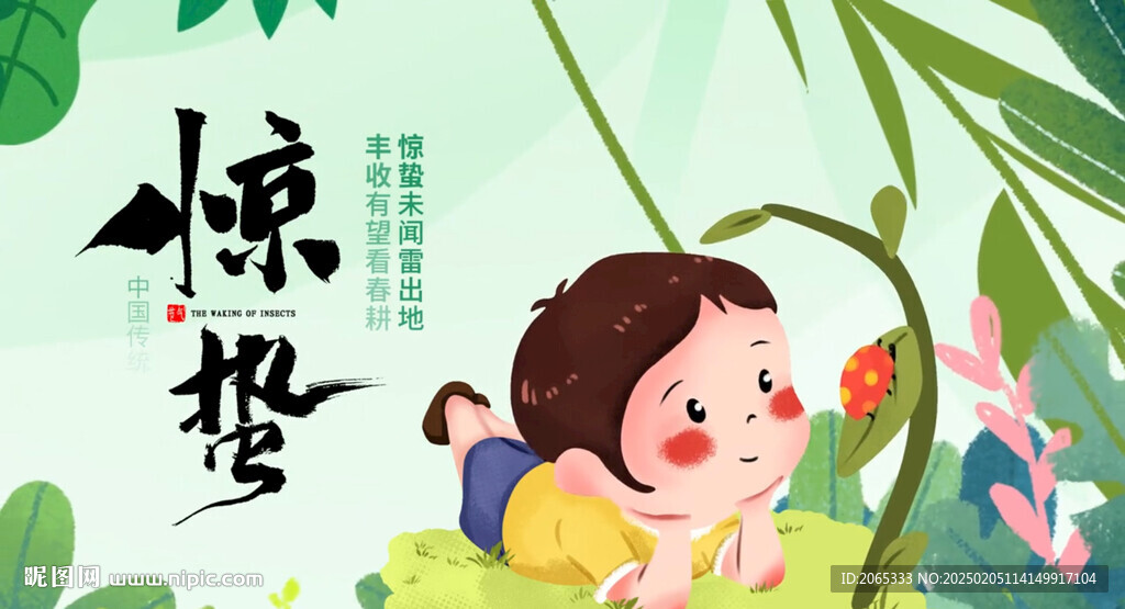 惊蛰 24节气