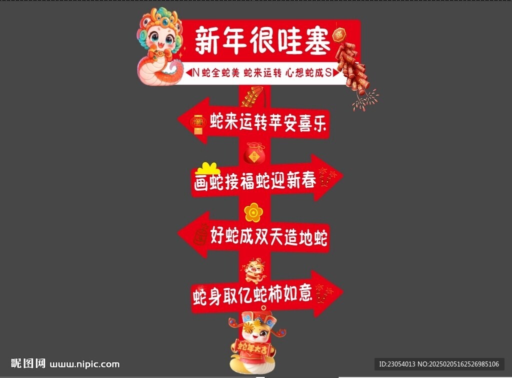 蛇年大吉
