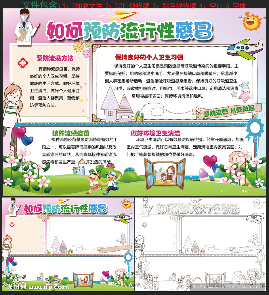 预防流感小报