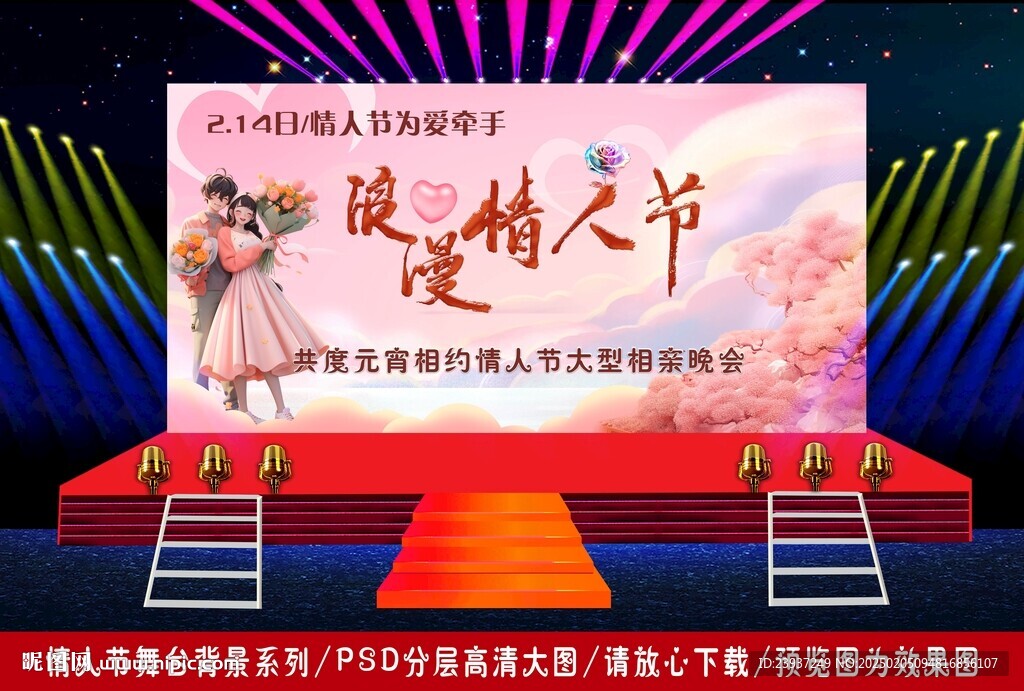 情人节婚庆舞台背景