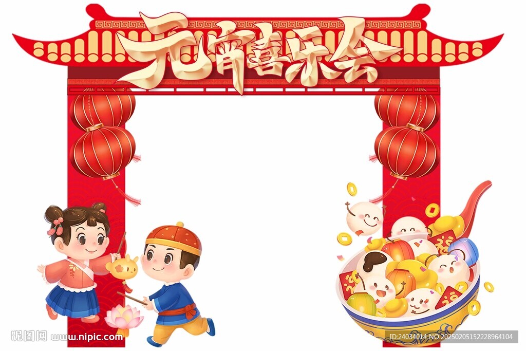 元宵喜乐会门头