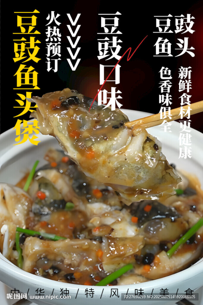 豆豉鱼头煲