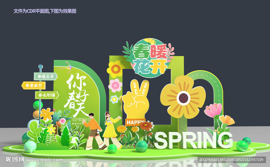 春天美陈打卡拍照