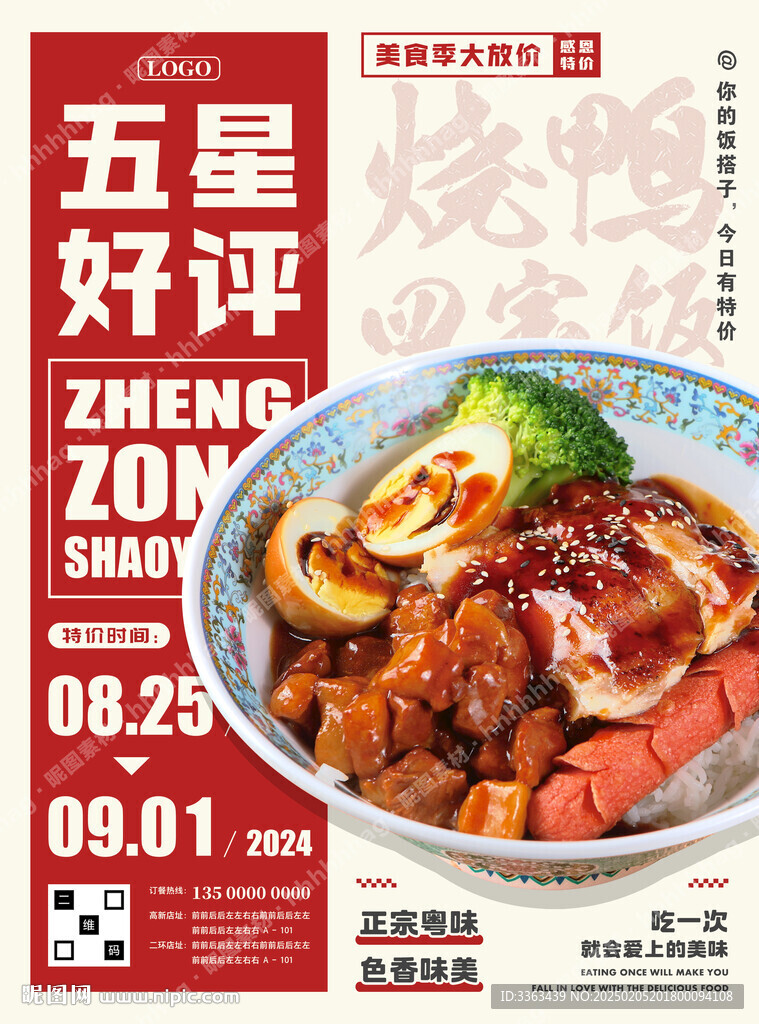 烧鸭四宝饭海报