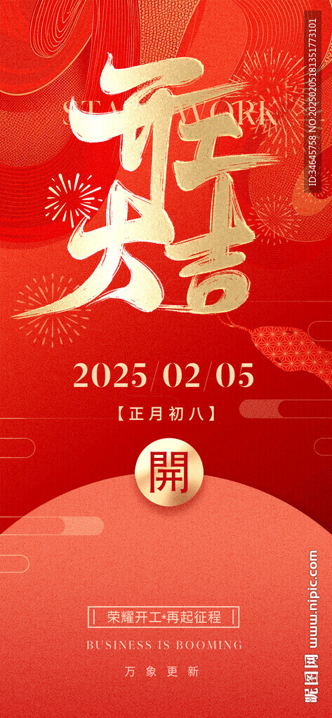 开工大吉  开门红