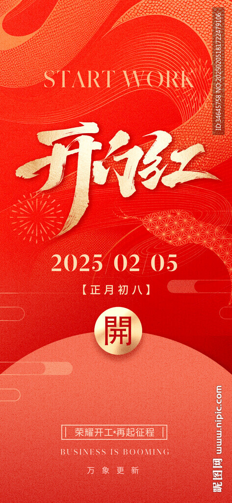 开工大吉  开门红