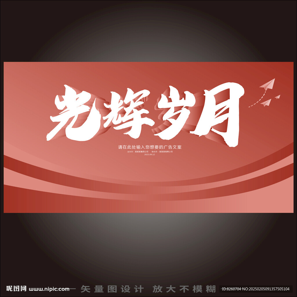 光辉岁月