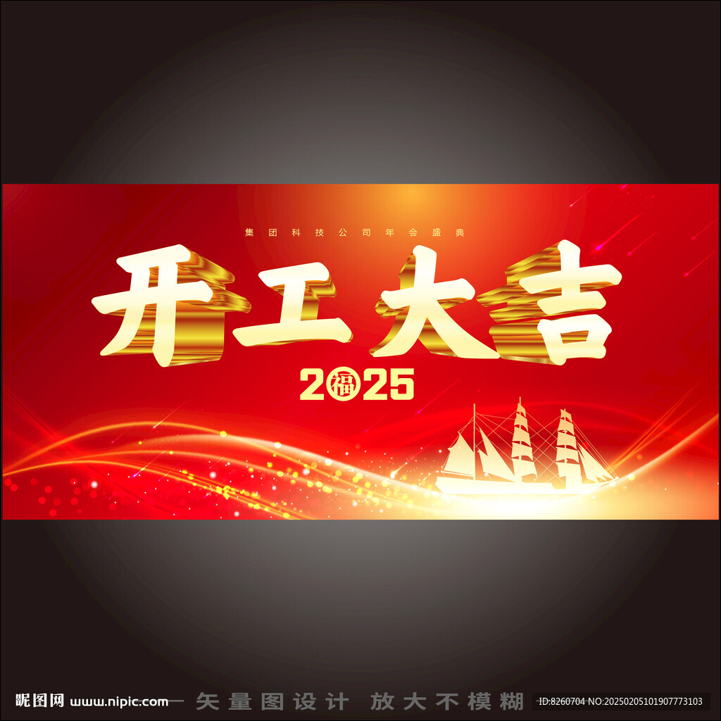 开工大吉   