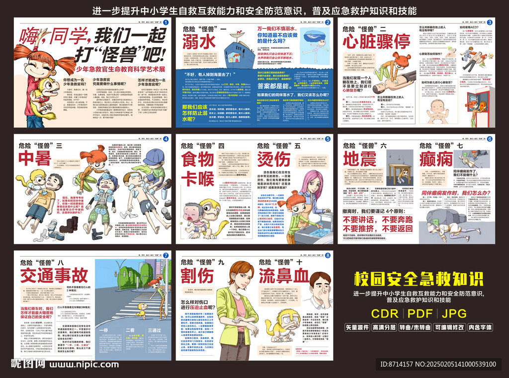 安全急救知识进校园海报