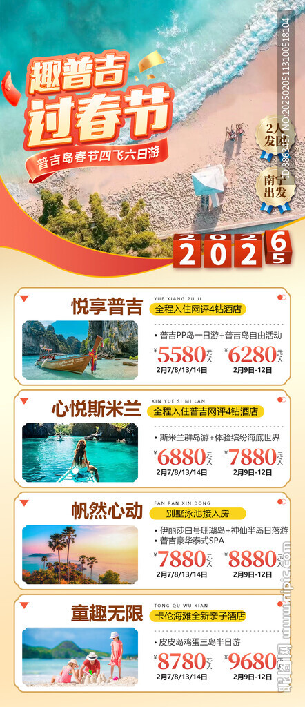 普吉春节计划总表