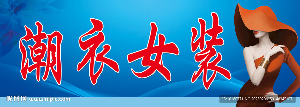 女装门头招牌