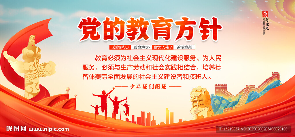 党的教育方针