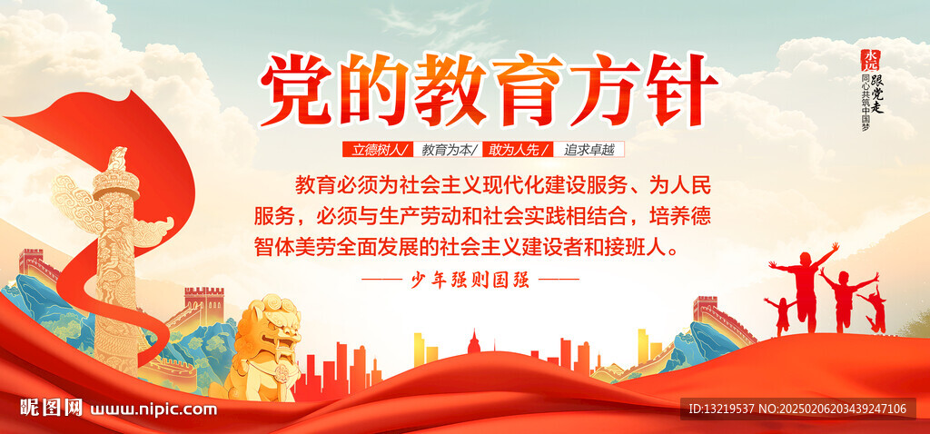 党的教育方针