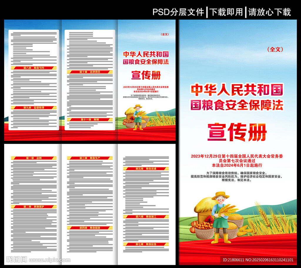 中华人民共和国粮食安全保障法
