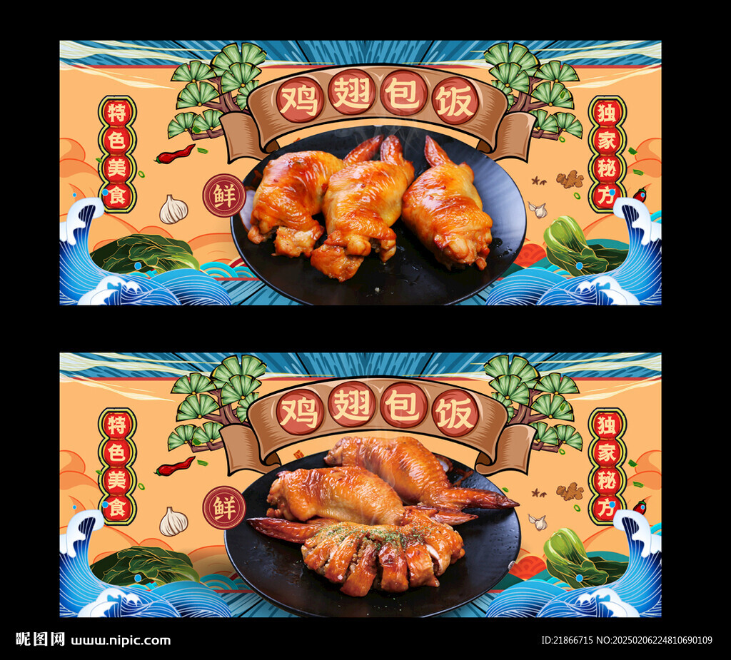 鸡翅包饭