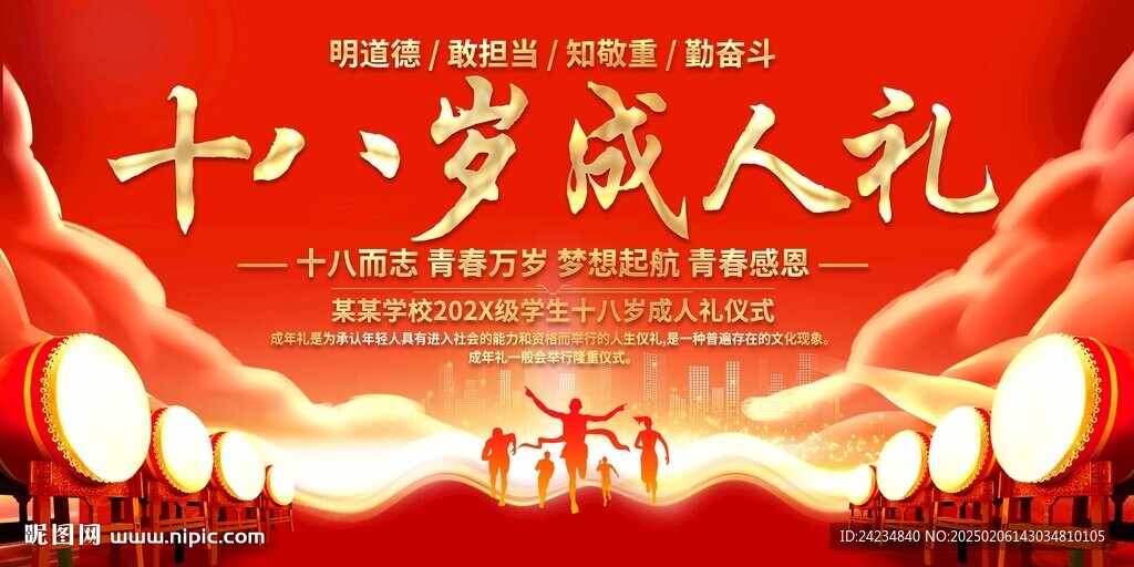 十八岁成人礼